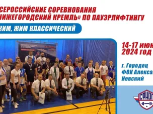 С 14 по 17 июня в Городце пройдут Всероссийские соревнования «Нижегородский кремль» по пауэрлифтингу